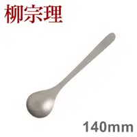 在飛比找蝦皮商城優惠-柳宗理 不鏽鋼系列 茶匙 140mm No.19 [偶拾小巷