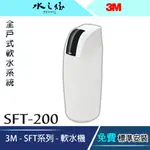 【水之緣】 3M -SFT-200 全戶式軟水系統 / 軟水機-【 9/30前購買贈BFS1-80反洗淨水系統】