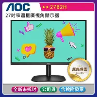 在飛比找Yahoo!奇摩拍賣優惠-《公司貨含稅》AOC 27B2H 27型窄邊框廣視角顯示器