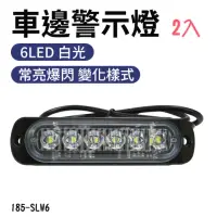 在飛比找momo購物網優惠-【職人工具】185-SLW6*2汽車爆閃燈 防撞燈 車邊燈 