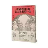 在飛比找momo購物網優惠-《北齋漫畫》與狂人畫家的一生：從莫內到手塚治虫，引領全世界畫