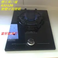 在飛比找蝦皮購物優惠-【大台北快速安裝】櫻花瓦斯爐 G2112G 單口檯面爐 玻璃