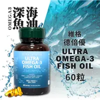 在飛比找蝦皮商城精選優惠-維格德倍優魚油 60粒 魚油 omega 3 魚油 omeg