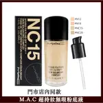 【實體店出貨】M.A.C 超持妝無瑕粉底液 粉底 粉底液 SPF15/PA++ 送壓頭 30ML