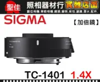 在飛比找Yahoo!奇摩拍賣優惠-【增距鏡】SIGMA TC-1401 Teleconvert