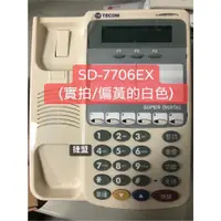 在飛比找蝦皮購物優惠-【捷盟監控】【含稅開發票】東訊話機 SD7706EX SD7