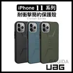 [現貨免運]【UAG】IPHONE 11 PRO MAX耐衝擊保護殼 簡約款CIVILIAN系列I11美國軍規 防摔殼