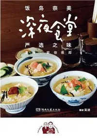 在飛比找Yahoo!奇摩拍賣優惠-深夜食堂：嚴選之味（簡體書）┅(日)飯島奈美；安倍夜郎┅《深