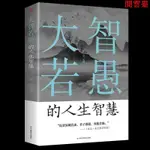 閱 下殺 大智若愚的人生智慧 為人處世的智慧心靈與修養成功勵志書籍--