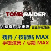 在飛比找蝦皮購物優惠-【PS4】 古墓奇兵 決定版 -專業存檔修改 金手指 cyb