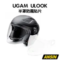 在飛比找蝦皮商城優惠-日本 UGAM ULOOK 防霧片 半罩專用 3/4罩 加長