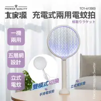 在飛比找COCORO Life優惠-【大家源】充電式兩用電蚊拍 TCY-612003