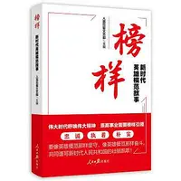 在飛比找Yahoo!奇摩拍賣優惠-榜樣-新時代英雄模範故事 人民日報文藝部 978751157