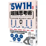 5W1H超強思考術：你的所有問題，都可以靠5W1H解決！【漫畫】【金石堂】