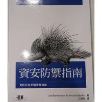 在飛比找蝦皮購物優惠-資安防禦指南：資訊安全架構實務典範