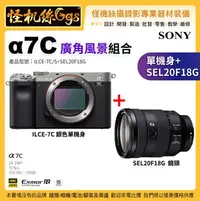 在飛比找Yahoo!奇摩拍賣優惠-預購 怪機絲 Sony α7C 單機身(銀) +SEL20F