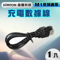 在飛比找蝦皮購物優惠-鼎騰科技 M1系列專用充電數據線 M1 M1-EVO M1-