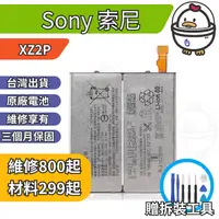 在飛比找蝦皮購物優惠-機不可失 Sony 索尼 XZ2P  維修原廠電池 電池膨脹