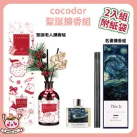 在飛比找蝦皮購物優惠-[♥小桃代購♥開發票] 韓國 Cocodor 聖誕擴香組 1