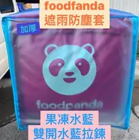 在飛比找Yahoo!奇摩拍賣優惠-🇹🇼foodfanda🐼外送箱果凍色系遮雨防塵套/保護套/雨