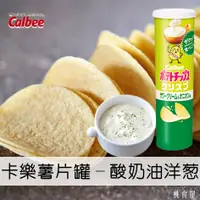 在飛比找樂天市場購物網優惠-【Calbee卡樂比】洋芋片罐-酸奶油洋葱風味 薯片 115