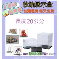 在飛比找蝦皮購物優惠-【積木坊】展示盒 現貨 長20 模型展示 公仔展示盒 動漫週