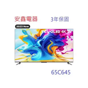 結帳更優惠【 TCL 65C645】65吋 QLED 量子連網液晶顯示器含基本安裝