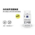 蔡司 ZEISS ANTIFOG WIPES 專業光學清潔防霧拭鏡紙 30張