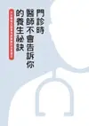 【電子書】門診時，醫師不會告訴你的養生祕訣：51位權威名醫親身實踐的抗老保健法