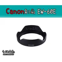 在飛比找蝦皮購物優惠-【多維攝影】Canon 副廠 EW-60E 遮光罩 EF-M