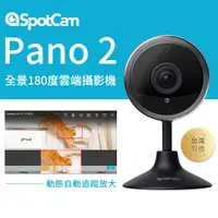 在飛比找PChome24h購物優惠-SpotCam Pano 2 人類偵測 昏倒偵測 180度魚