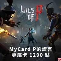 在飛比找momo購物網優惠-【MyCard】P的謊言專屬卡1290點