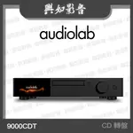 【興如】AUDIOLAB 9000CDT 專業 CD 轉盤 (黑)