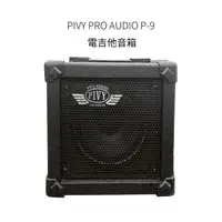 在飛比找樂天市場購物網優惠-☆唐尼樂器︵☆ PIVY PRO AUDIO P-9 木吉他