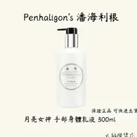 在飛比找蝦皮購物優惠-Penhaligon's 潘海利根 月亮女神手部身體乳液 3