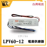 在飛比找蝦皮購物優惠-◎LED職人◎明緯 LPV-60-12 12V 5A 防水型