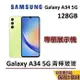 【優質福利品】SAMSUNG 三星 Galaxy A34 5G 128GB 青檸玻玻 智慧型手機 保固一個月