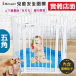 【SMARTMOM】升級2代多功能圍欄 五角圍欄 護欄 門欄 圍欄 多功能圍欄 寵物圍欄 幼兒護欄 遊戲圍欄 5片套裝