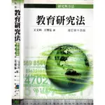 4J 2011年3月十四版二刷《教育研究法》王文科 五南 9789571160085