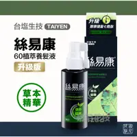 在飛比找蝦皮購物優惠-台塩生技 絲易康 台鹽 60植萃 膠原胜肽 養髮液 升級版