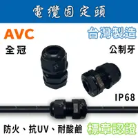 在飛比找蝦皮購物優惠-✨附發票✨ AVC全冠 原廠電纜固定頭 台灣大廠 獨家專利 