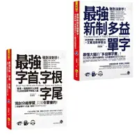 在飛比找樂天市場購物網優惠-《最強字首、字根、字尾》+《最強新制多益單字》