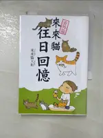 【書寶二手書T5／繪本_GK7】來來貓 番外篇 往日回憶_來來貓大和, 鄒百蕙