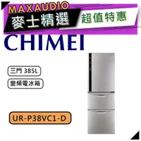 在飛比找蝦皮商城優惠-【可議價~】 CHIMEI 奇美 UR-P38VC1-D｜ 