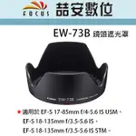 《喆安數位》CANON EW-73B 原廠遮光罩 EF-S 18-135MM F/3.5-5.6 IS STM 裸裝
