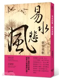 在飛比找三民網路書店優惠-易水悲風：刺客荊軻