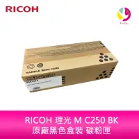 在飛比找蝦皮商城優惠-RICOH 理光 M C250 BK 原廠黑色盒裝 碳粉匣 
