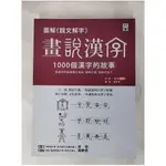 圖解說文解字畫說漢字：1000個漢字的故事_許慎原【T1／語言學習_J4K】書寶二手書