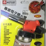 元大百貨舖  HOTERY 專業電子噴火槍 高溫1200度