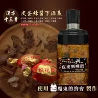 在飛比找蝦皮購物優惠-【辣食尚】皮皮挫咧蛋 🍺 皮蛋辣醬下酒菜（辣度：中辣🌶️🌶️